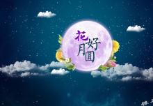 銀馬智能:祝所有華人中秋節(jié)快樂！